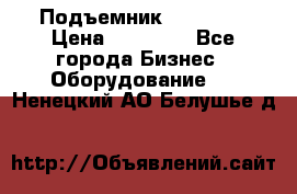 Подъемник PEAK 208 › Цена ­ 89 000 - Все города Бизнес » Оборудование   . Ненецкий АО,Белушье д.